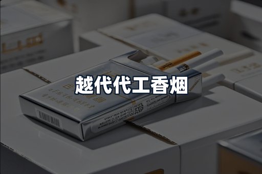 越代代工香烟
